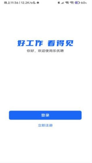 乐优聘企业版