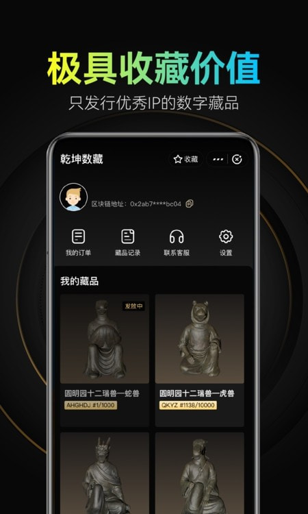 乾坤数藏app（数字藏品）