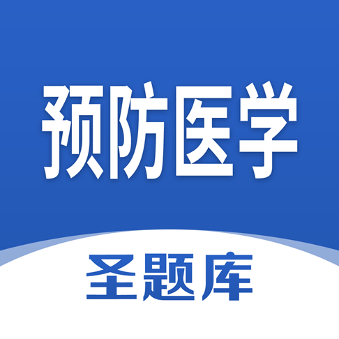 预防医学圣题库客户端手机版