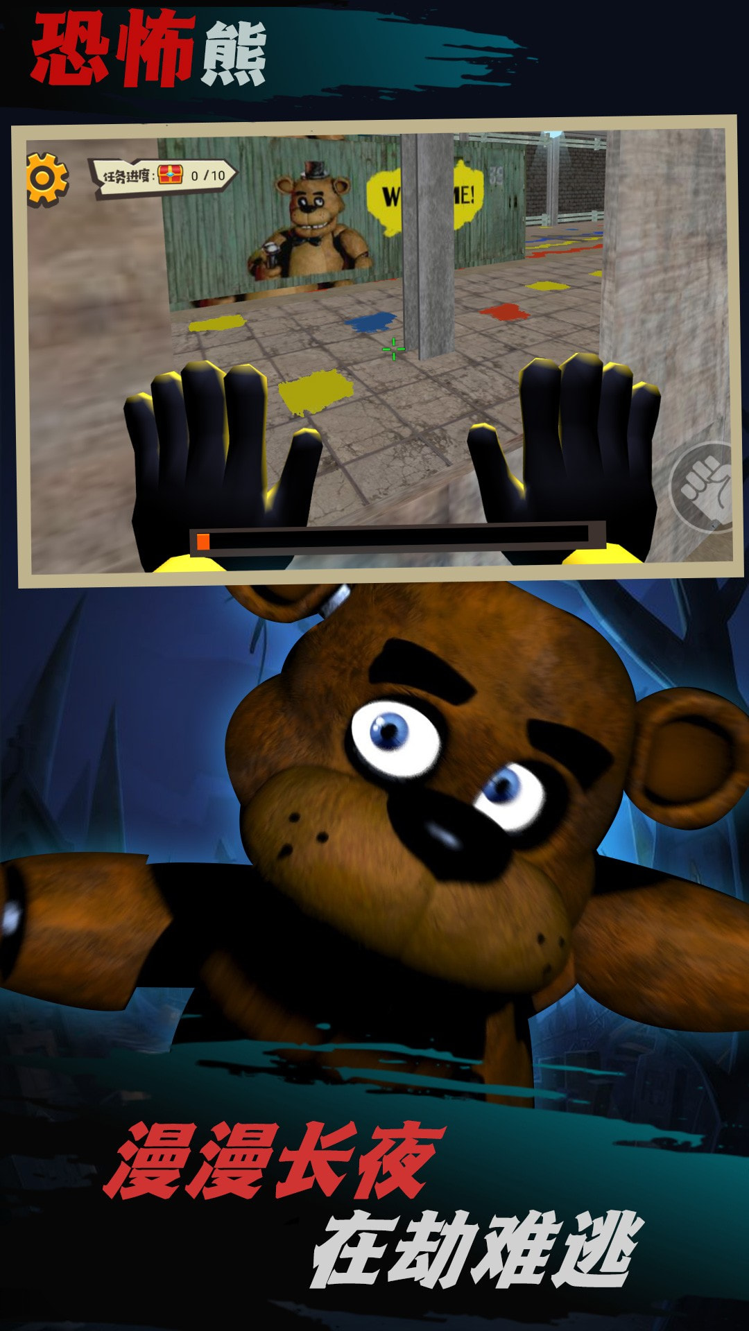 恐怖玩具熊解谜截图3