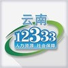 2022云南人社12333手机