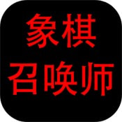 象棋召唤师免费手游app下载