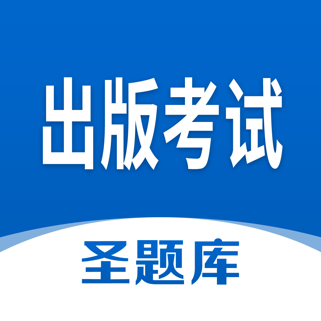 出版考试圣题库手机版下载客户端下载升级版