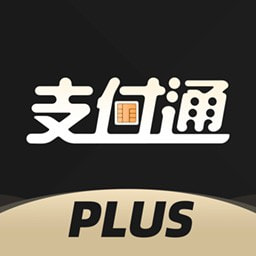 支付通Plus免费下载手机版