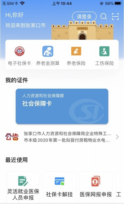 张家口人社app2022