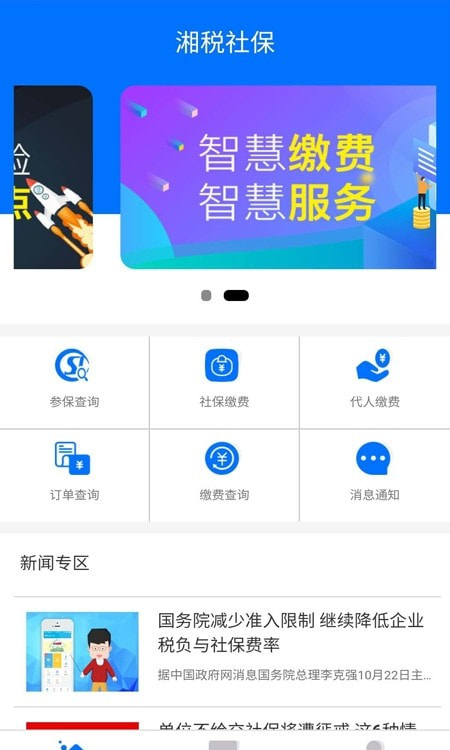 2022年湘税社保app缴费