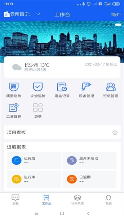 智能物料管理系统app(工研智慧工地)