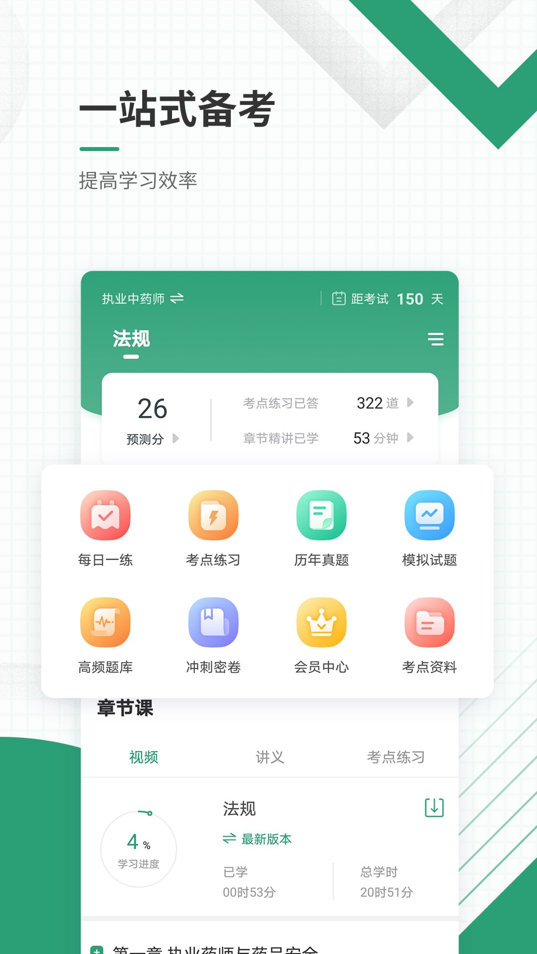 执业药师准题库app下载