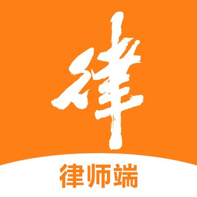 律助律师端下载安装客户端正版