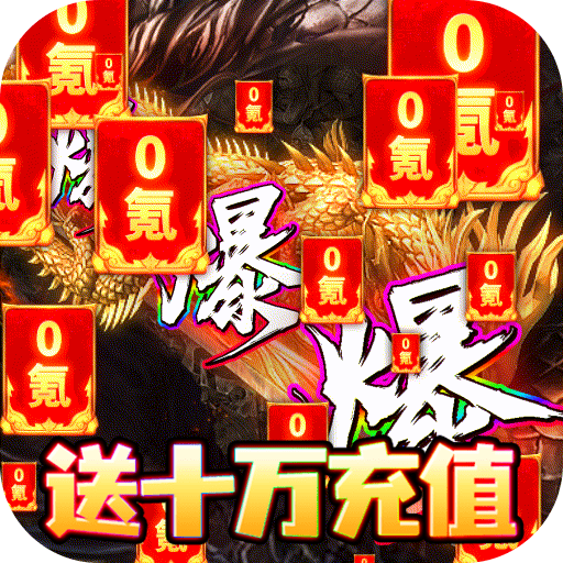 烈火一刀0氪GM版(挂机脚本)app免费下载