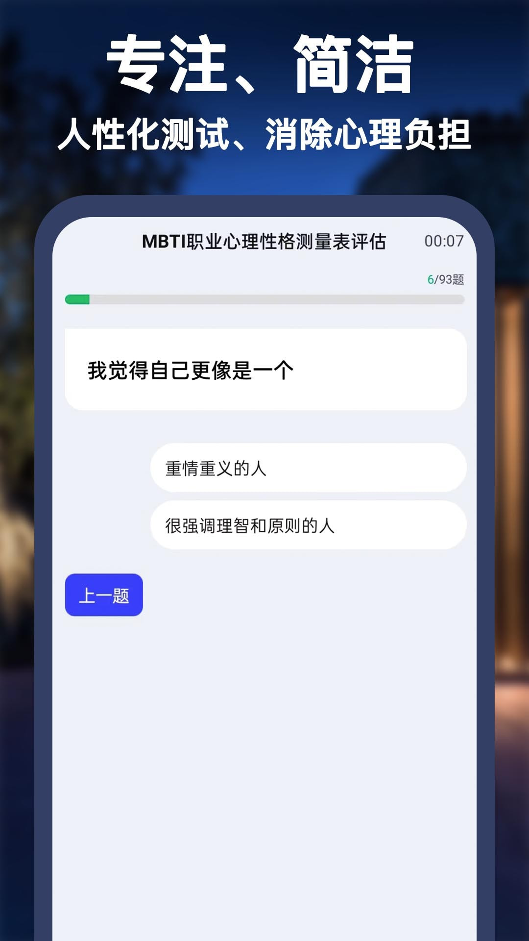 MBTI职业心理性格测评