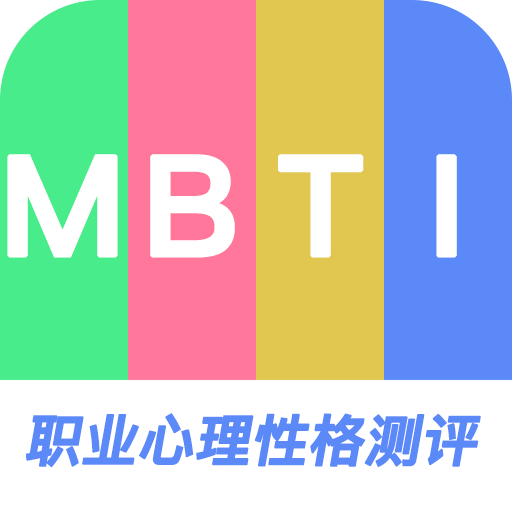 MBTI职业心理性格测评安卓下载