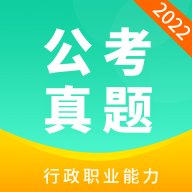 公务员公考真题下载最新版本2022