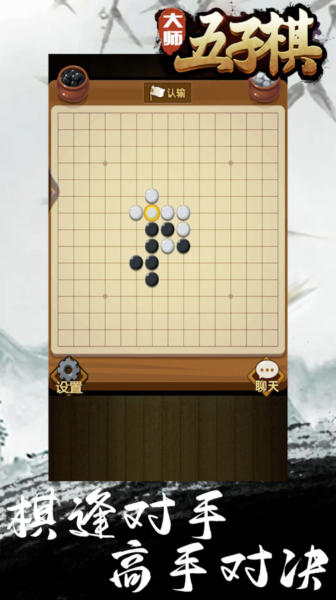 大师五子棋