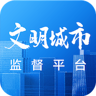 文明创建监督免费下载安装2022最新版