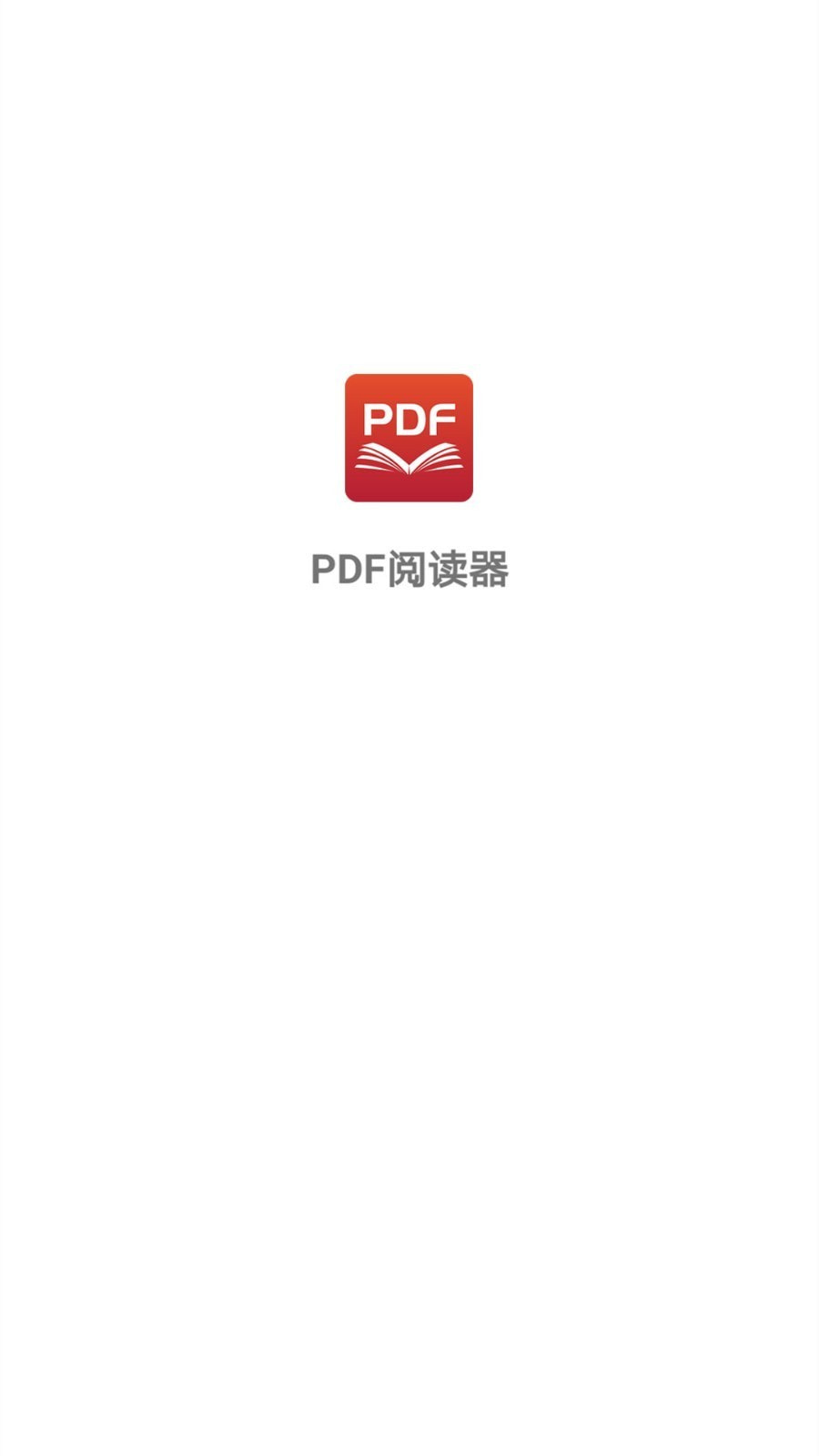 PDF阅读器