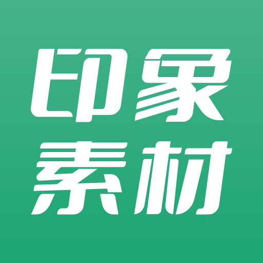 印象素材新版下载