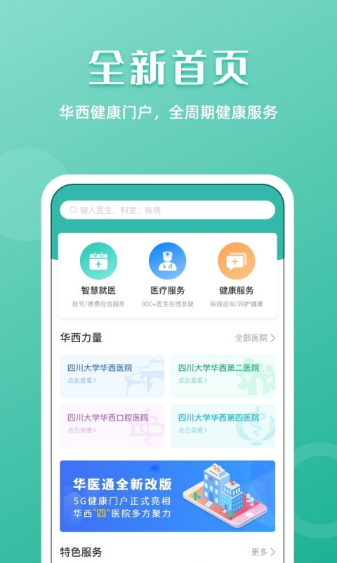 华西医院挂号app华医通