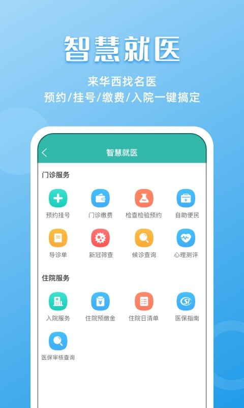 华西医院挂号app华医通