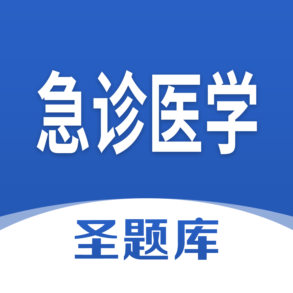 急诊医学圣题库下载最新版本2022