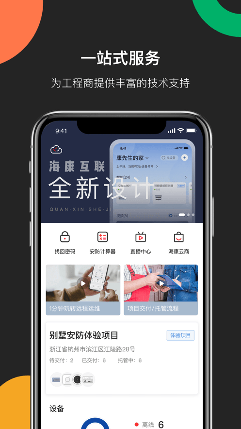 海康互联工程商app(海康互联Pro)免费高级版0