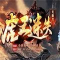 虎王迷失无限刀客户端正版2022下载