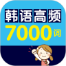 韩语高频7000词新版下载