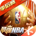 最强NBA最新手游安卓版下载