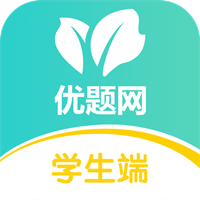 优题网学生端最新客户端