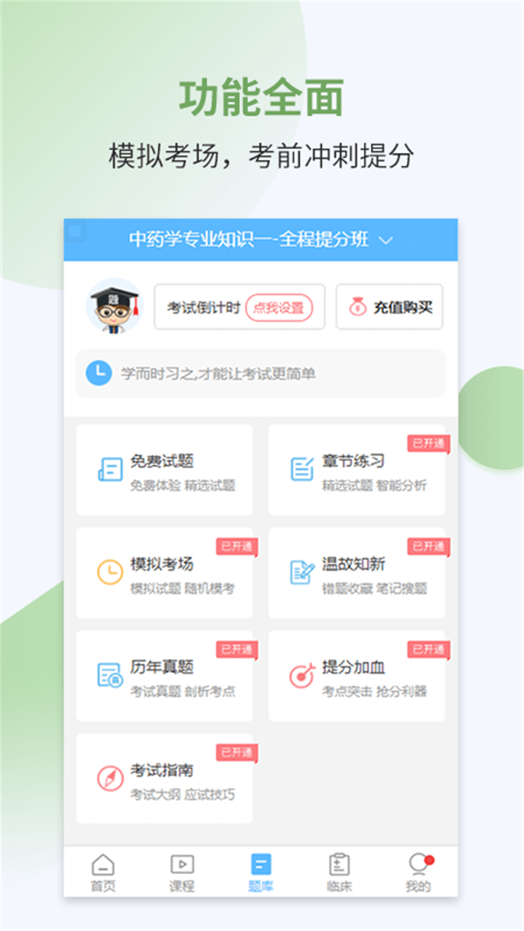 执业药师考试宝典