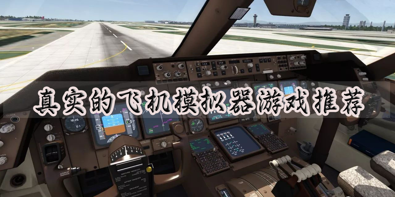 模拟驾驶飞机的游戏有哪些