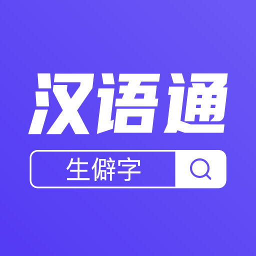 汉语通下载最新版本2022