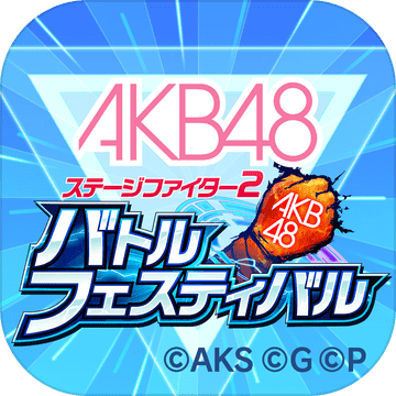 AKB48舞台激斗2バトフェス手机游戏最新款