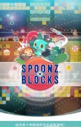 史波茲消砖趣(SPOONZxBLOCKS)