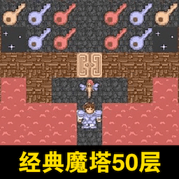 经典魔塔50层