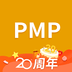 PMP项目管理助手免费最新版