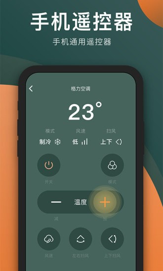 智能手机空调遥控器