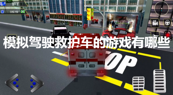 模拟驾驶救护车的游戏有哪些
