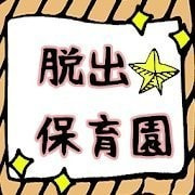 逃出保育园(EscapeHoikuen)正版下载中文版