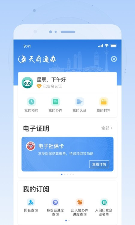 天府通办app注册