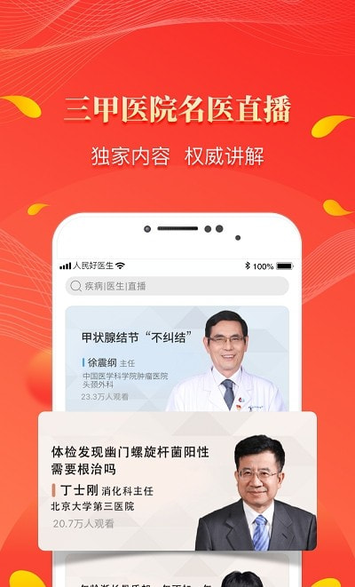 人民好医生app客户端2022