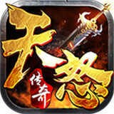 天怒传奇打金单职业