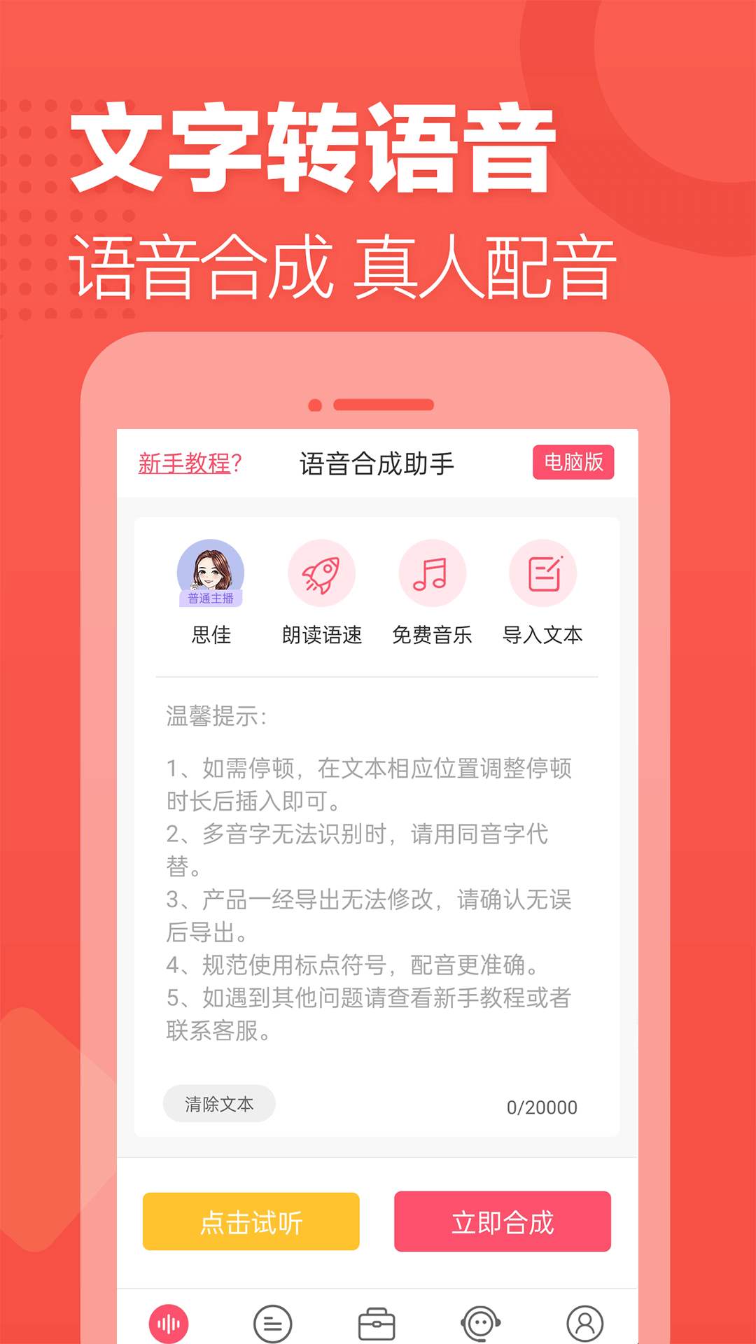 语音合成助手