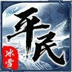 平民江湖冰雪apk手机游戏