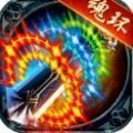 魂环传奇攻速版安装下载免费正版