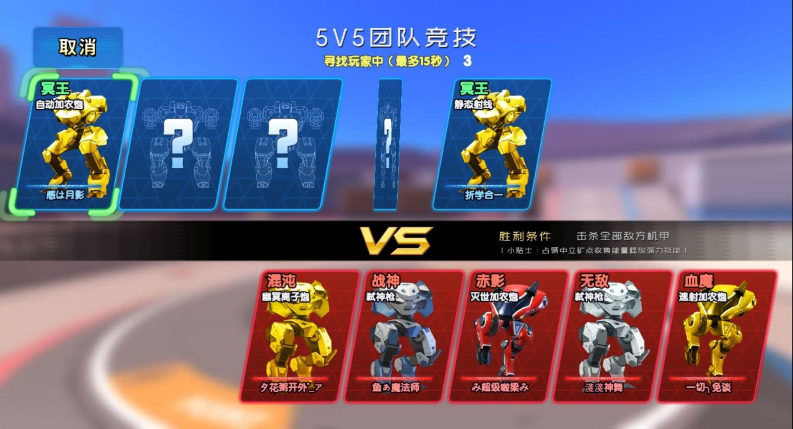 王者机甲5v5