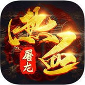 热血屠龙之龙武无广告手游app