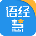 语经慧安卓中文免费下载