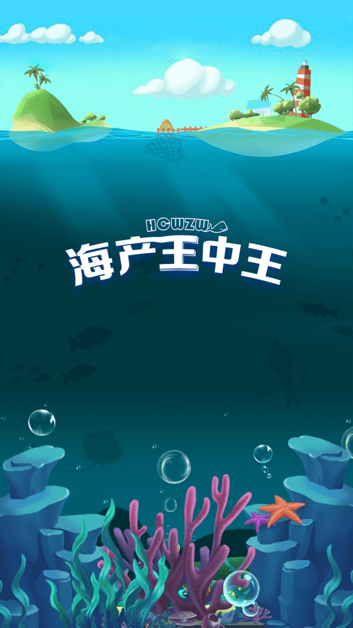 海产王中王