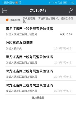 黑龙江省网上税务局社保费缴纳APP(龙江税务)截图2